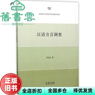 【正版旧书】汉语方言调查 李如龙 商务印书馆 9787100128698