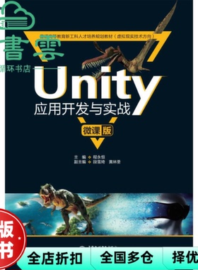 【正版旧书】Unity应用开发与实战 微课版 程永恒 水利水电出版社2021年版 9787517098645