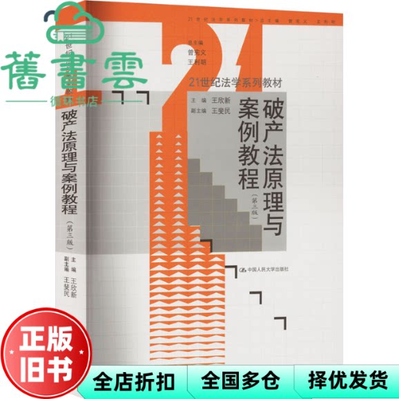破产法原理与案例教程(第三版)王欣新 中国人民大学出版社 9787300323633