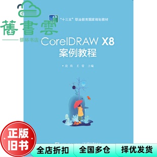 【正版旧书】CorelDRAWX8案例教程 段欣编,王蕾编 电子工业出版社 9787121376740
