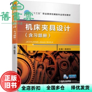 【正版旧书】机床夹具设计 陈爱华 机械工业出版社9787111636342