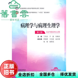 【正版旧书】病理学与病理生理学第二版第2版 丁凤云 于晶 刘晓岚 中国医药科技出版社2023年版 9787521435610