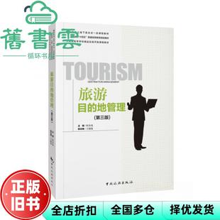 【正版旧书】旅游目的地管理第三版3版 程金龙 中国旅游出版社 9787503272967
