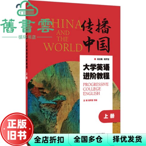 传播中国-大学英语教程上册 胡开宝 李鑫 上海外语教育出版社 9787544683647