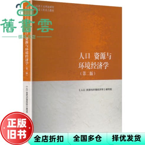 马工程教材 人口资源与环境经济学 第二版2版 编写组 高等教育出版社 9787040654370