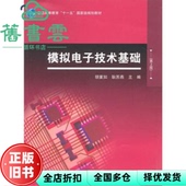 正版 社 旧书 第2版 高等教育出版 模拟电子技术基础第二版 胡宴如 9787040288537