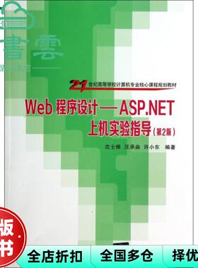 【正版旧书】Web程序设计ASPNET上机实验指导 第二版第2版 沈士根汪承焱清华大学出版社9787302361633