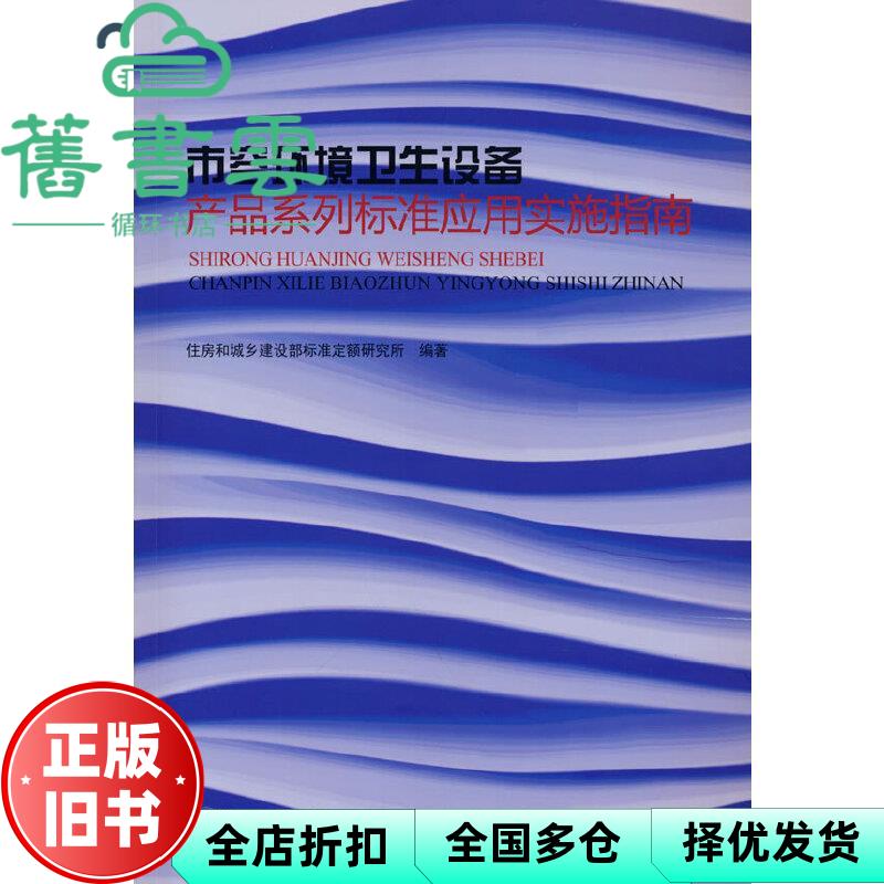 【正版旧书】市容环境卫生设备产品系列标准应用实施指南 住房和城乡建设部标准定额研究所著 中国建筑工业出版社 9787112264360