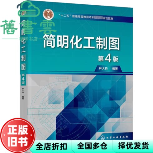 【正版旧书】简明化工制图 林大钧 第4版 林大钧编著 化学工业出版社 9787122424440