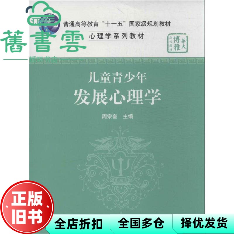 儿童青少年发展心理学 周宗奎 华中师范大学出版社 9787562251132
