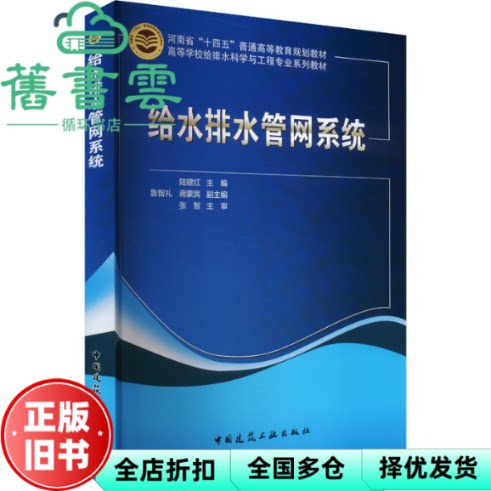 【正版旧书】给水排水管网系统 陆建红 鲁智礼 蒋蒙宾 陆建红 中国建筑工业出版社 9787112295517