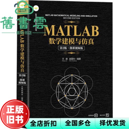 MATLAB数学建模与仿真 第2版 微课视频版 王健 赵国生 编 清华大学出版社 9787302657903