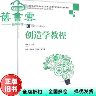 【正版旧书】创造学教程 郭业才 张秀再 吴礼福 清华大学出版 9787302470038