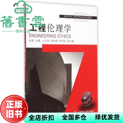 【正版旧书】工程伦理学 张嵩 相英辉 武青艳 大连理工大学出版社 9787561198032