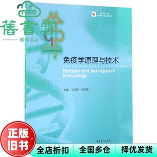 【正版旧书】免疫学原理与技术王玉炯 祁元明 高等教育出版社 9787040455687