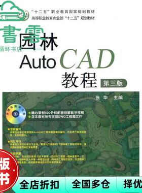 【正版旧书】园林AutoCAD教程第三版第3版 张华 中国农业出版社 2014年版9787109188945