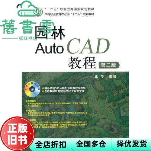 【正版旧书】园林AutoCAD教程第三版第3版 张华 中国农业出版社 2014年版9787109188945