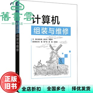 【正版旧书】计算机组装与维修 姬长美 孟令夫 清华大学出版社2022年版 9787302588047