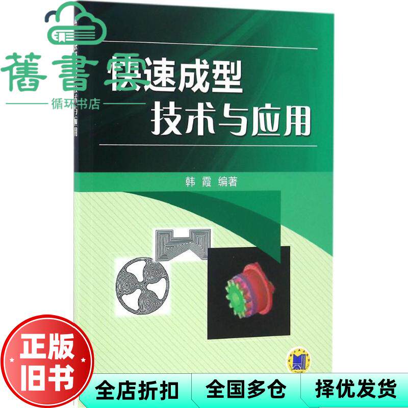 【正版旧书】快速成型技术与应用 韩霞 机械工业出版社2016年版 9787111545132