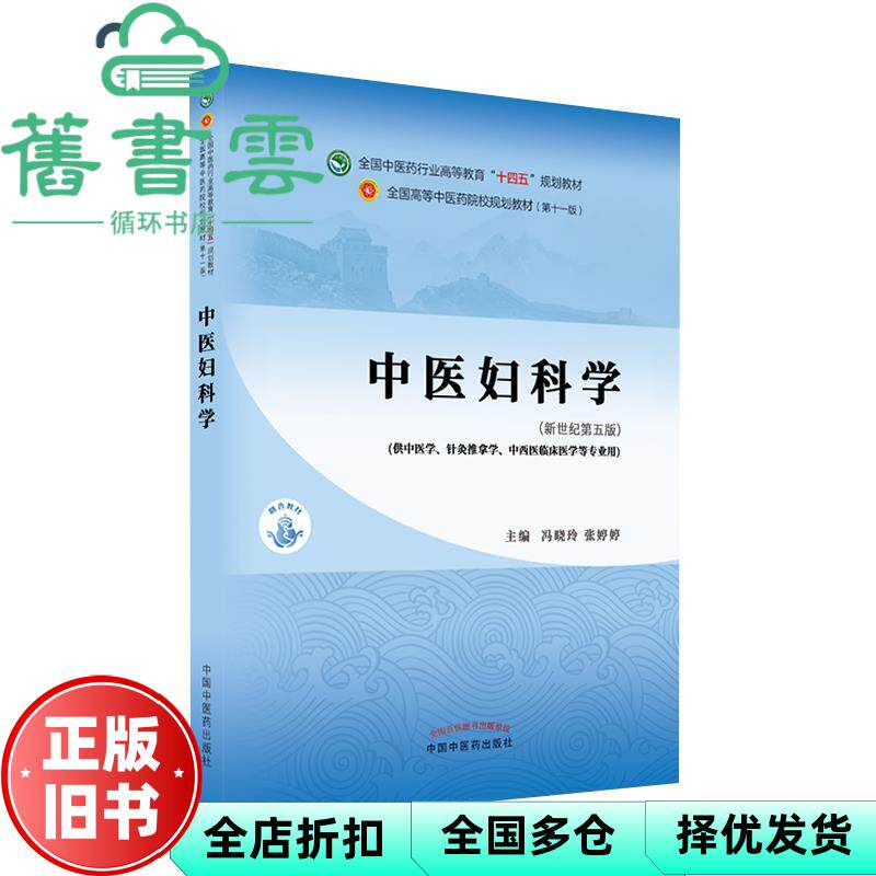 【正版旧书】中医妇科学 新世纪第五版 冯晓玲 张婷婷 中国中医药出版社 9787513268264