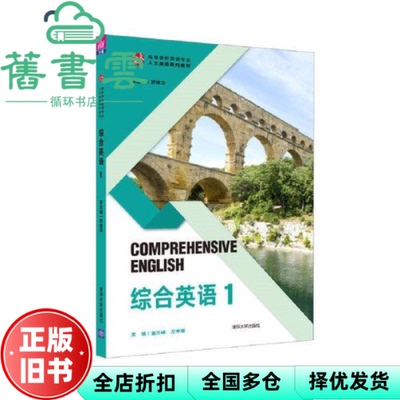 【正版旧书】综合英语1 罗良功 董方峰 清华大学出版社 9787302584841