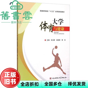 【正版旧书】大学体育与健康 朱玉群 孙镇雷 程亮 电子科技大学出版社 9787564731489