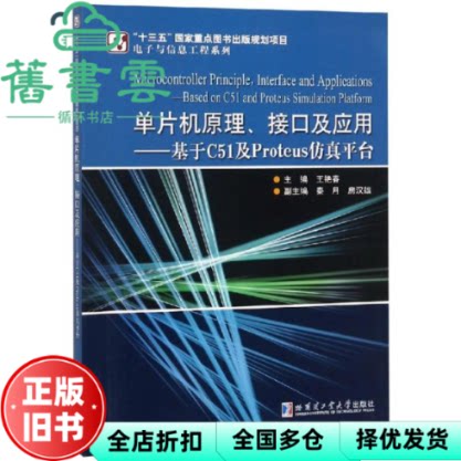 单片机原理、接口及应用—基于C51及Proteus仿真平台 王艳春 哈尔滨工业大学出版社 9787560374406