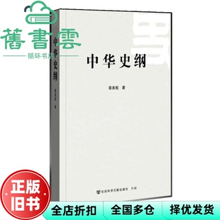 【正版旧书】中华史纲 蔡美彪 社会科学文献出版社9787509734728