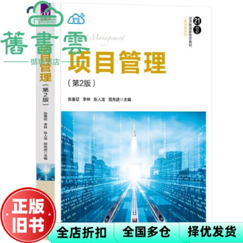 【正版旧书】项目管理第二版第2版 张喜征 李林 张人龙 屈优选 清华大学出版社 9787302654216