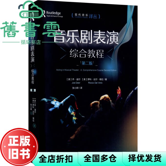 音乐剧表演综合教程 乔·迪尔 罗科·达尔·维拉 张小群 译 现代出版社 9787514388275