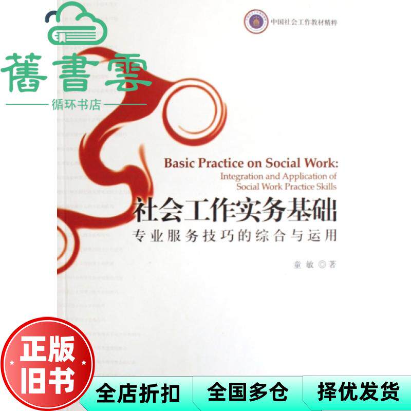 【正版旧书】社会工作实务基础专业服务技巧的综合与运用 童敏 社会科学文献出版社 9787509700174