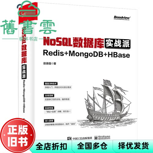 【正版旧书】NoSQL数据库实战派：Redis+MongoDB+HBase 赵渝强著 电子工业出版社 9787121443404