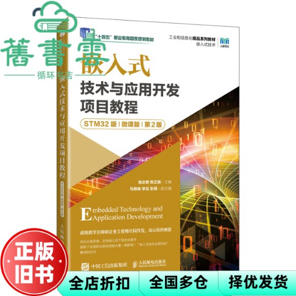 【正版旧书】嵌入式技术与应用开发项目教程 郭志勇 陈正振 人民邮电出版社 9787115655790
