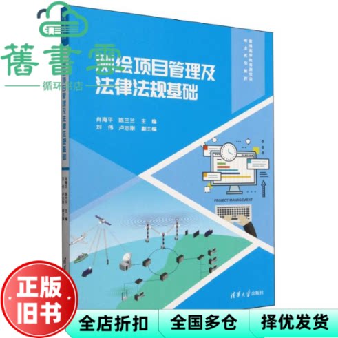 测绘项目管理及法律法规基础 陈兰兰  肖海平 清华大学出版社 9787302687795