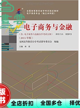 【正版旧书】自考教材00913电子商务与金融2015版 林政 中国人民大学出版社9787300208954