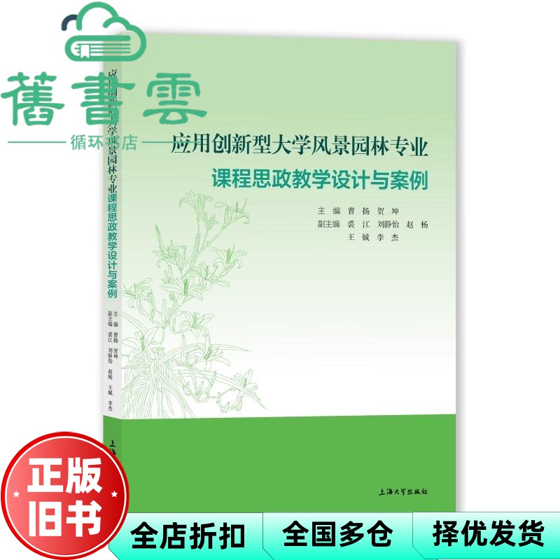 应用创新型大学风景园林专业课程思政教学设计与案例 贺坤 曹扬 上海大学出版社 9787567150430