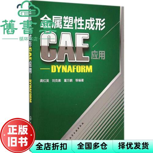 【正版旧书】金属塑性成形CAE应用DYNAFORM 龚红英 刘克素 董万鹏 化学工业出版社 9787122217011