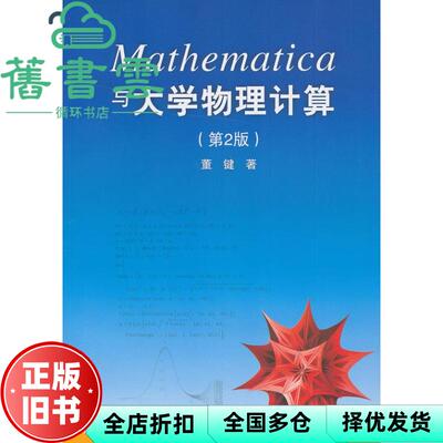 【正版旧书】Mathematica与大学物理计算第2版第二版 董键 清华大学出版 9787302318712