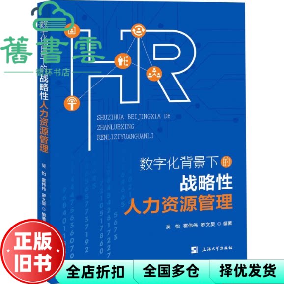 数字化背景下的战略性人力资源管理 吴怡 霍伟伟 罗文昊 上海大学出版社 9787567147966