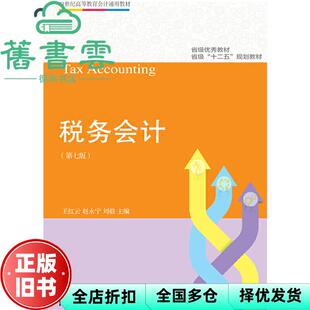 【正版旧书】税务会计第七版第7版 王红云赵永宁刘毅 东北财经大学出版社9787565436567