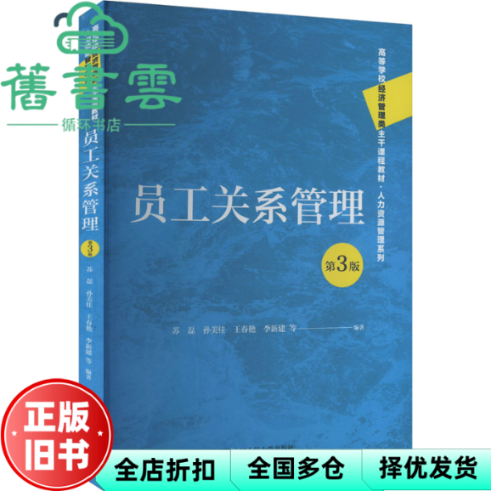 【正版旧书】员工关系管理 第3版三版 苏磊 孙美佳 王春艳 中国人民大学出版社 9787300330631