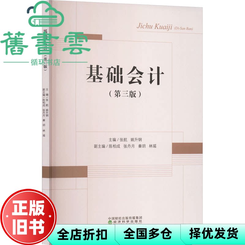 【正版旧书】基础会计第三版 陈柏成 姚升钢 张航 经济科学出版社 9787521870572