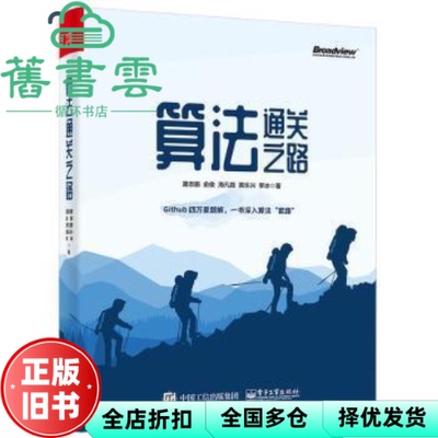 【正版旧书】算法通关之路 路志鹏 俞俊 海凡路 黄乐兴 李冰 电子工业出版社 9787121412783