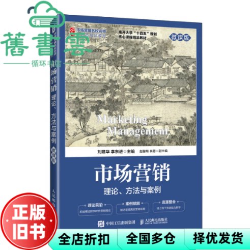 市场营销 理论、方法与案例 刘建华李东进 人民邮电 9787115671899
