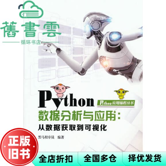 【正版旧书】Python数据分析与应用从数据获取到可视化黑马程序员中国铁道出版社 9787113251451图片
