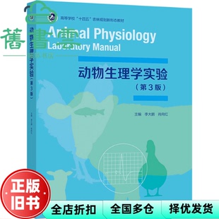 【正版旧书】动物生理学实验 第3版第三版 李大鹏 肖向红 高等教育出版社 9787040561937