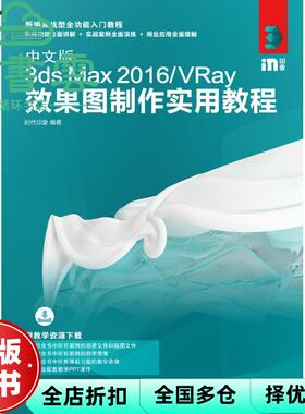 【正版旧书】中文版3ds Max 2016/VRay效果图制作实用教程 时代印象 中国工信出版集团 人民邮电出版社9787115480842