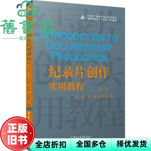 【正版旧书】纪录片创作实用教程 第二版 赵鑫 刘峰 冯春燕 中国传媒大学出版社 9787565737893