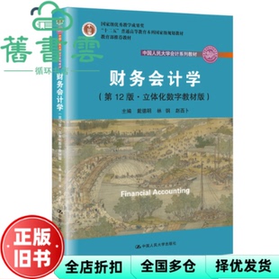【正版旧书】财务会计学2版第十二版戴德明林钢赵西卜中国人民大学出版社2019年版9787300272351