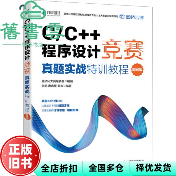 【正版旧书】C/C++程序设计竞赛真题实战特训教程（图解版）蓝桥杯官方备赛教程 蓝桥杯大赛组委会 人民邮电出版社 9787115601353